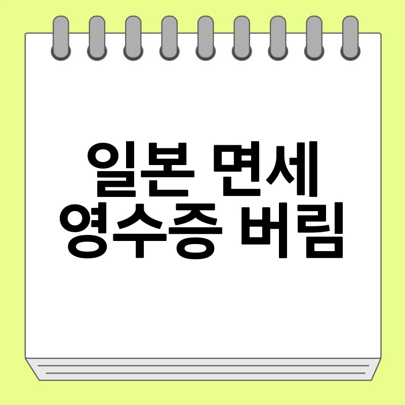 일본 면세 영수증 버리면 안돼요! 면세 혜택 제대로 받는 방법