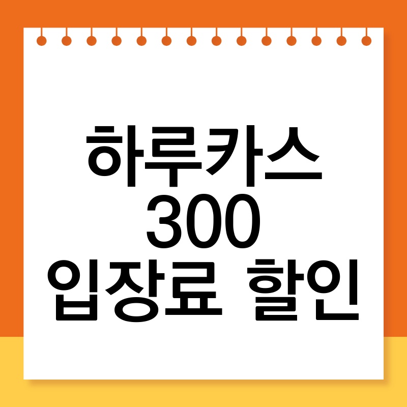 하루카스 300 입장료 할인 정보: 2024년 최신 정보 완벽 정리