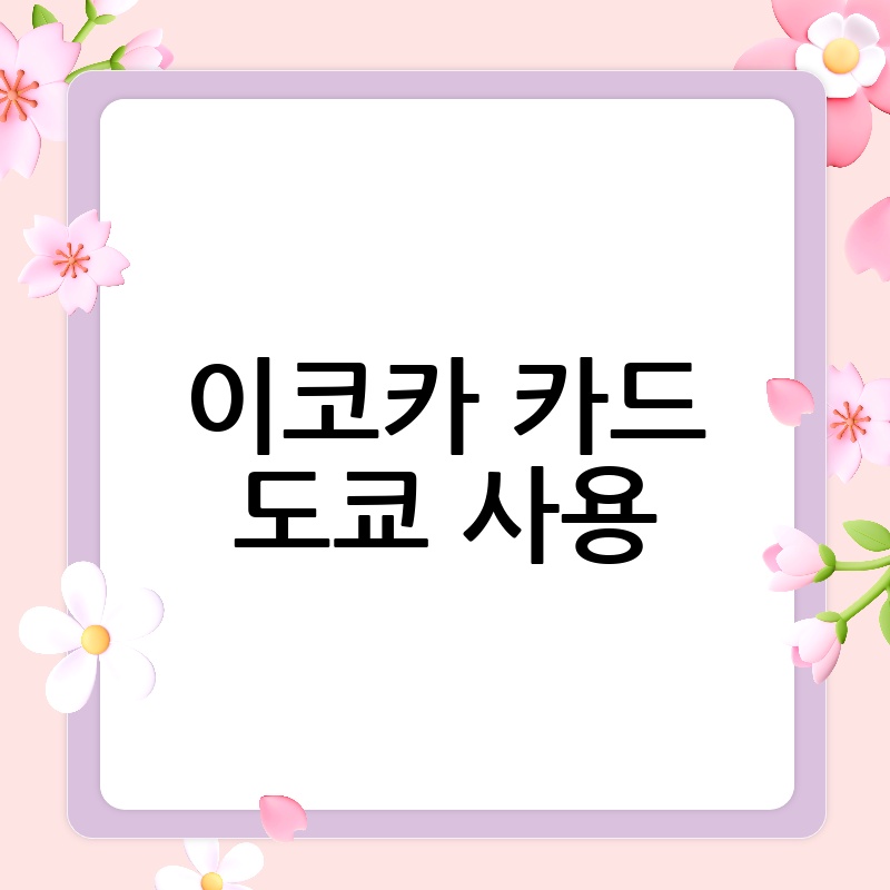 이코카 카드 도쿄 사용: 완벽 가이드 (2024년 최신 정보)