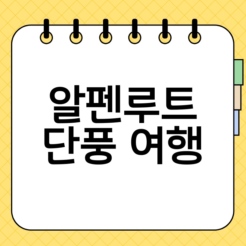 알펜루트 단풍 여행: 가을의 절경 속으로 떠나는 완벽한 여정!