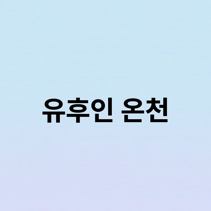 유후인 온천, 힐링 여행의 완벽한 선택!