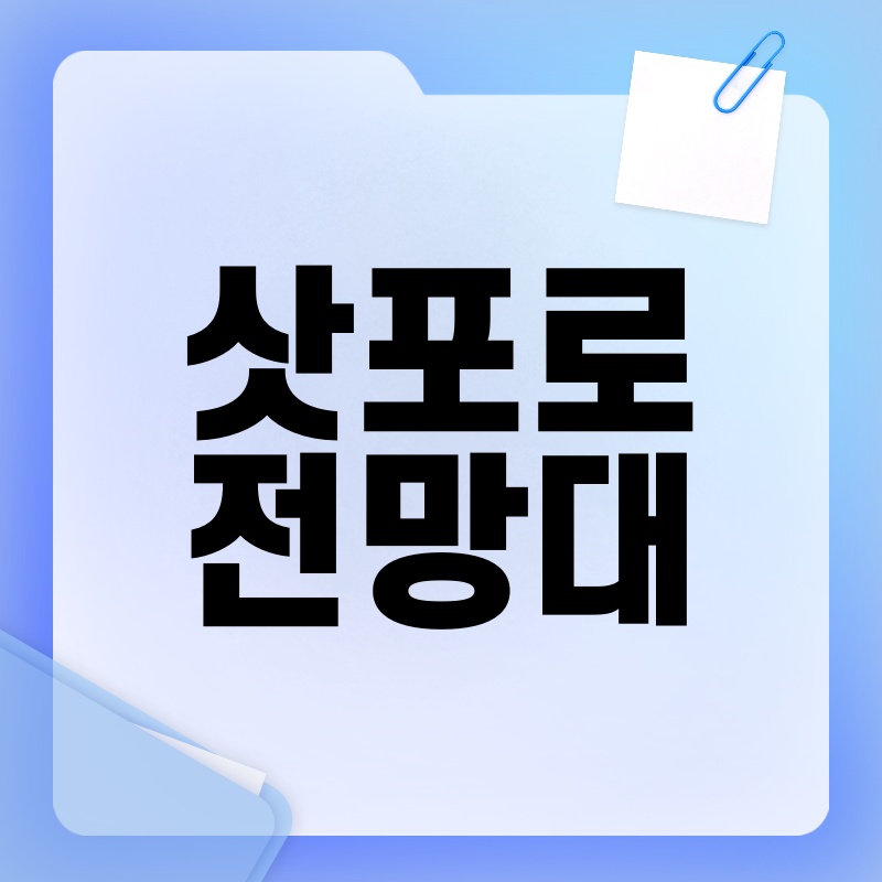 삿포로 전망대: 홋카이도의 숨막힐 듯 아름다운 파노라마를 만나다!
