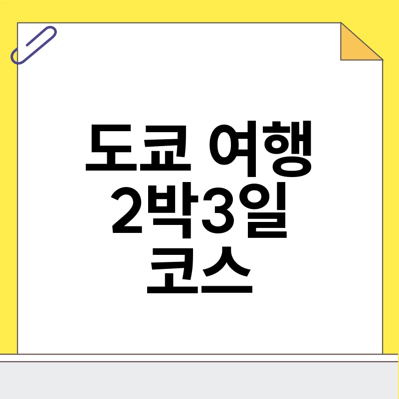 도쿄 2박 3일 자유여행 코스 추천: 알차고 낭만적인 도쿄 여행 완벽 가이드