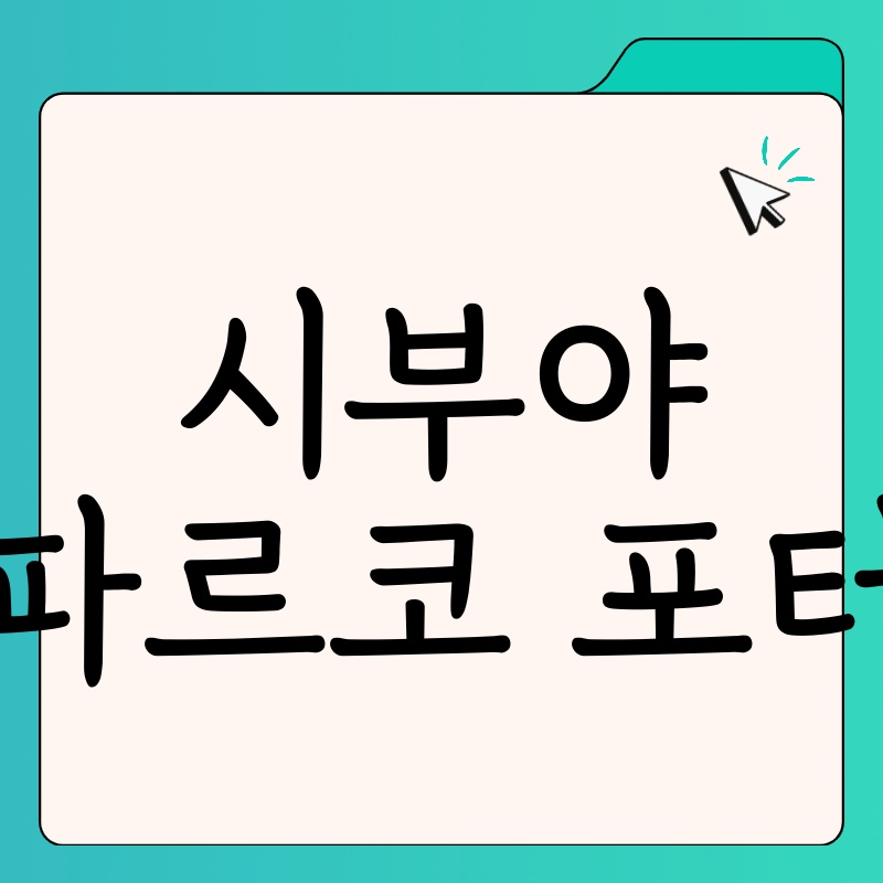 시부야 파르코 포터: 일본 젊은이들의 패션 성지, 파르코에서 만나보세요!