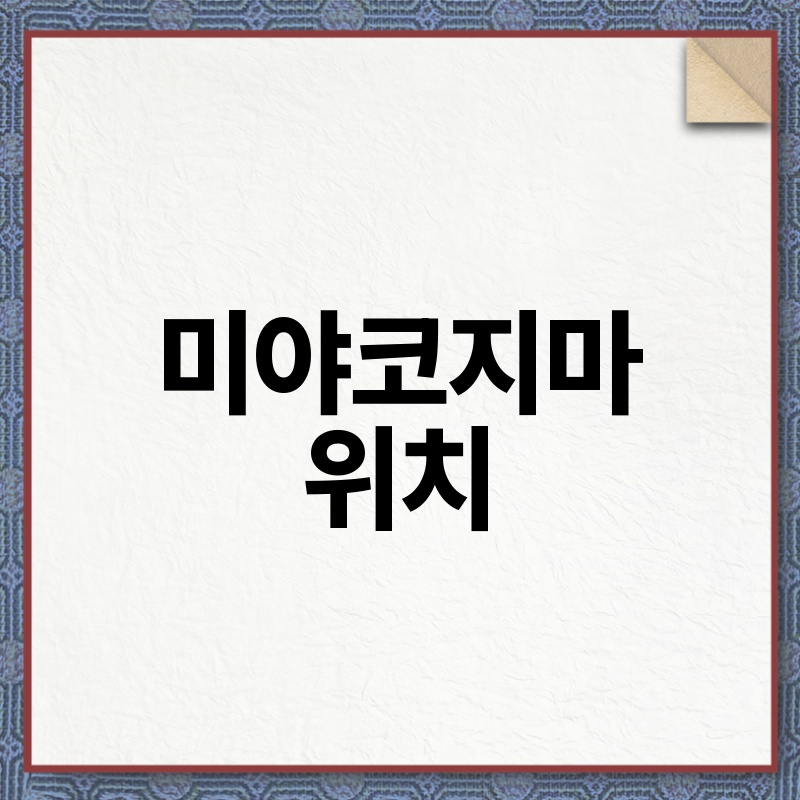 미야코지마 위치: 일본 오키나와의 아름다운 섬 여행 가이드