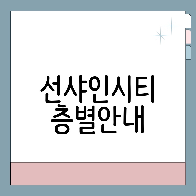 Sunshine City 층별 안내: 층별 시설 및 정보 완벽 정리