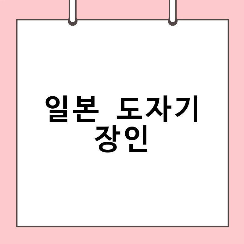 일본 도자기 장인의 세계: 아름다움과 장인 정신의 만남