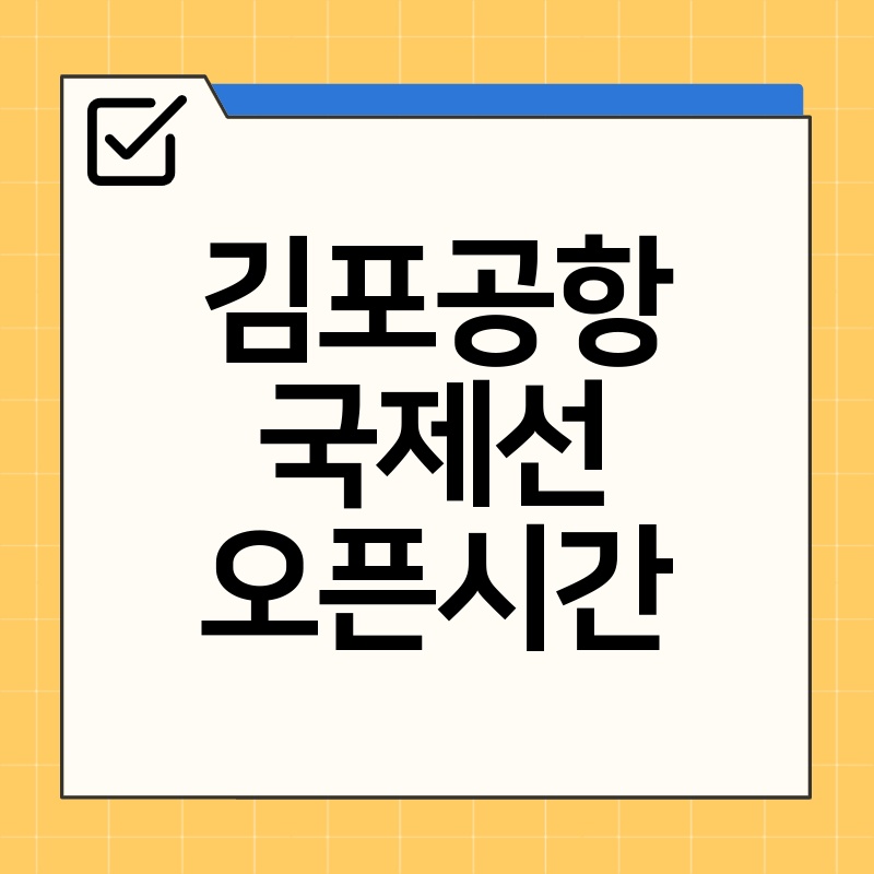 김포공항 국제선 운영 시간: 2024년 최신 정보 확인!