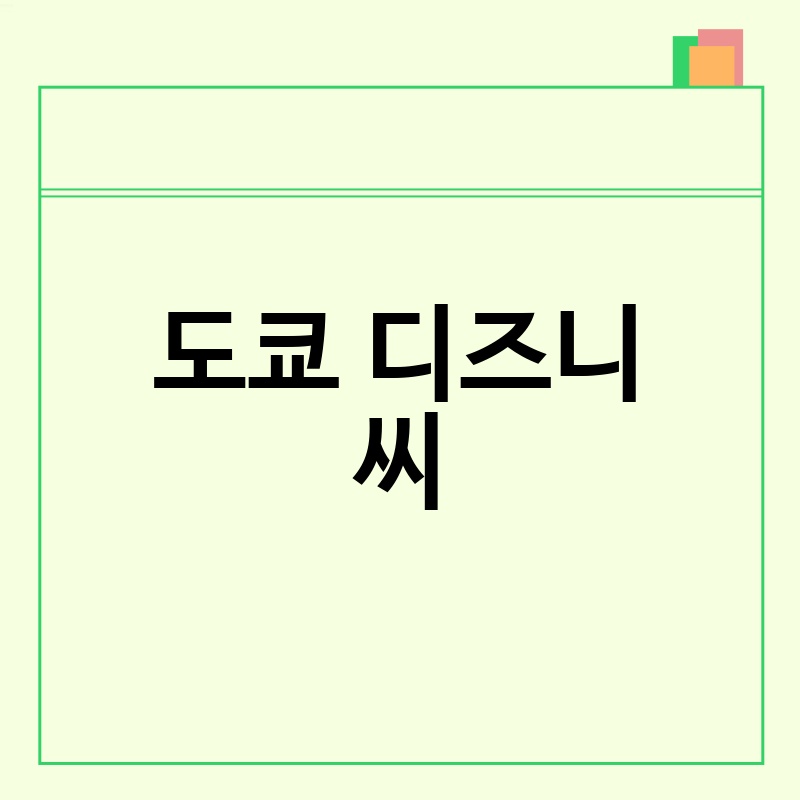 도쿄 디즈니씨 완벽 가이드: 2024년 최신 정보 & 꿀팁 대방출!