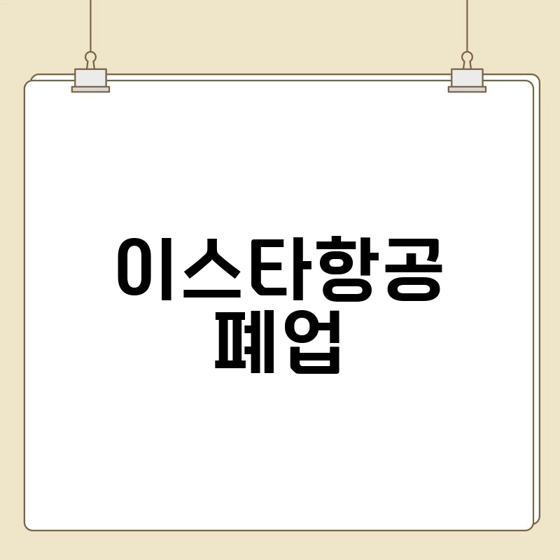 이스타항공 폐업: 2024년 현재 상황과 이후 전망