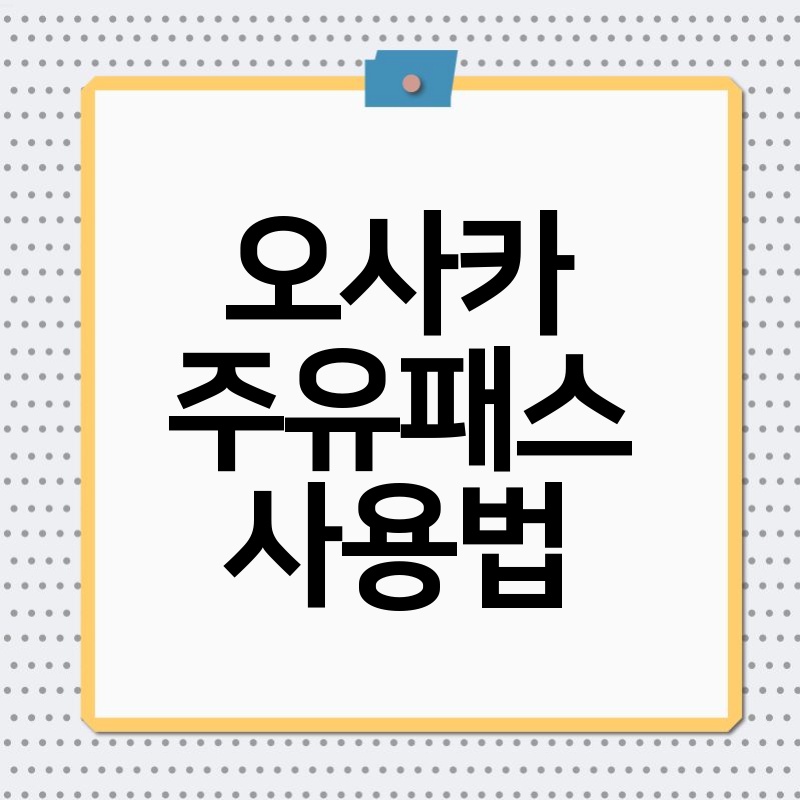 오사카 주유패스 사용법 완벽 가이드: 2024년 최신 정보
