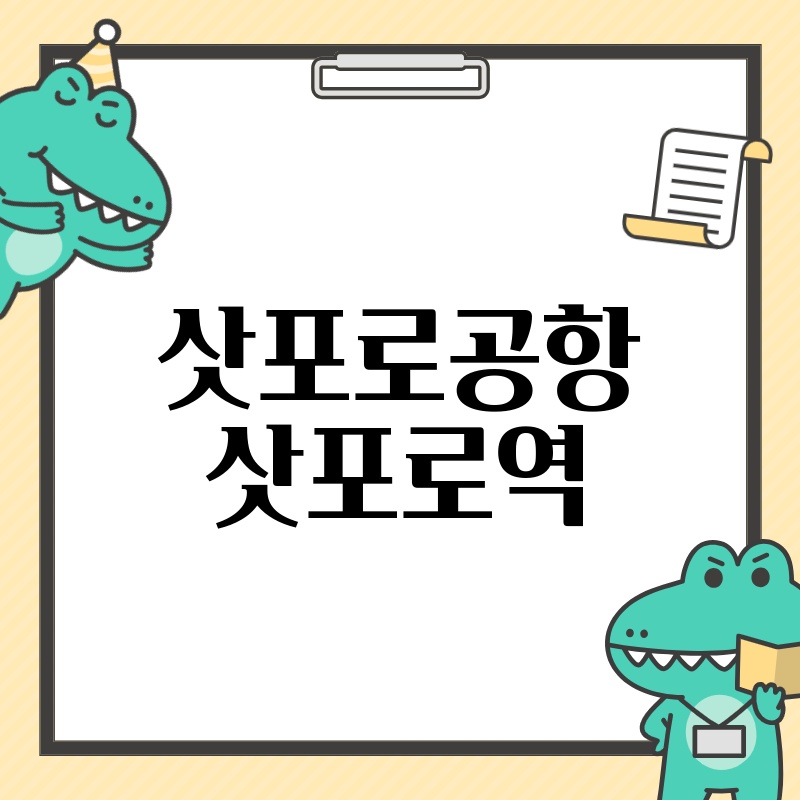 삿포로 공항에서 삿포로 역까지, 편리하고 빠르게 이동하는 방법!