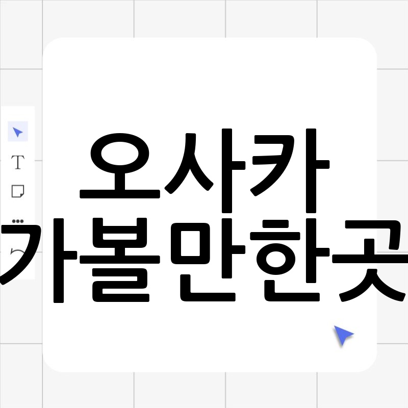 오사카 여행 가볼 만한 곳: 놓치지 말아야 할 필수 코스!