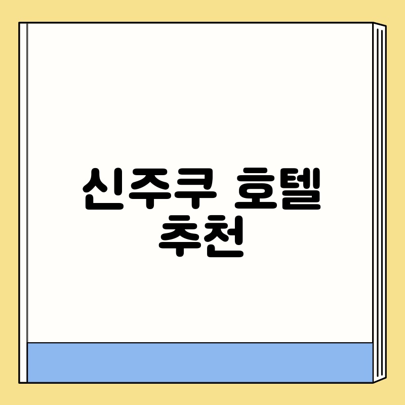 신주쿠 호텔 추천: 당신의 완벽한 도쿄 여행을 위한 선택 가이드