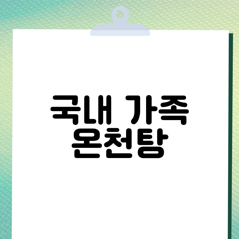 가족과 함께 즐기는 온천 여행! 국내 가족 온천탕 추천