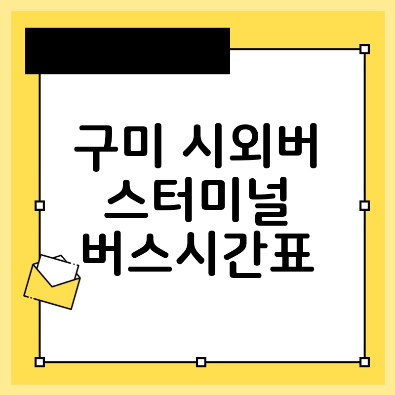 구미 시외버스터미널 버스 시간표: 상세 정보와 예약 가이드