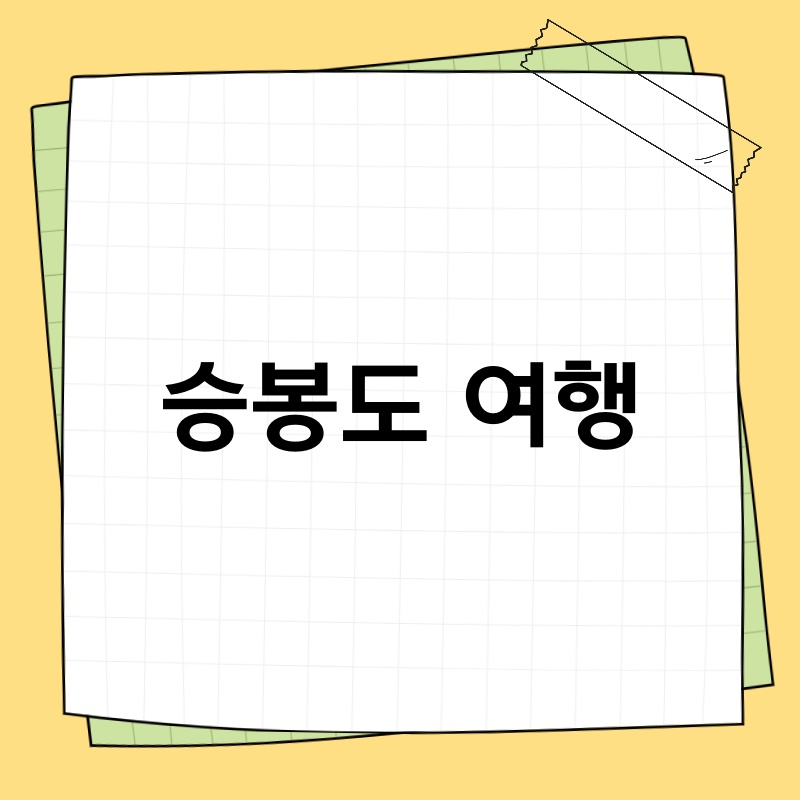 승봉도 여행: 섬 속 아름다움을 만끽하는 완벽 가이드