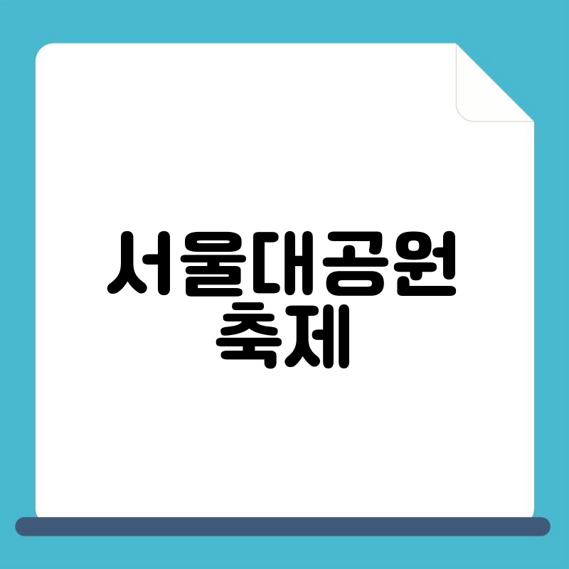 서울대공원 축제: 짜릿한 즐거움과 아름다운 자연을 만끽하세요!