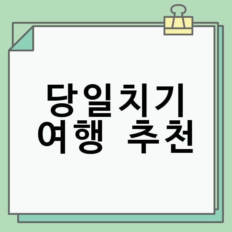 당일치기 여행 추천: 서울 근교, 힐링과 즐거움을 모두 잡는 완벽한 코스!