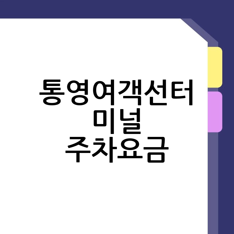 통영 여객선 터미널 주차 요금 정보: 꼼꼼하게 알아보고 편리하게 이용하세요!