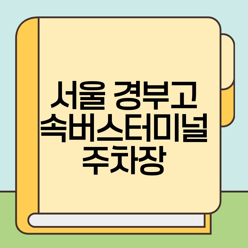 서울 경부고속버스터미널 주차장 이용 가이드: 완벽 정복!