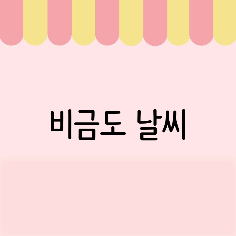 비금도 날씨: 섬 여행 계획을 위한 완벽 가이드