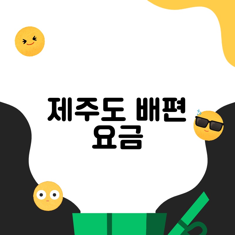 제주도 배편 요금: 2024년 최신 정보 완벽 정리!