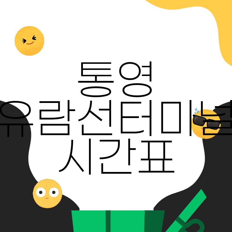 통영 유람선 터미널 시간표: 완벽한 통영 여행 계획을 위한 가이드