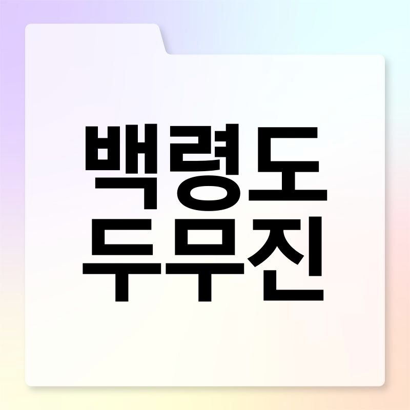 백령도 두무진: 서해 최고의 절경을 만나다!
