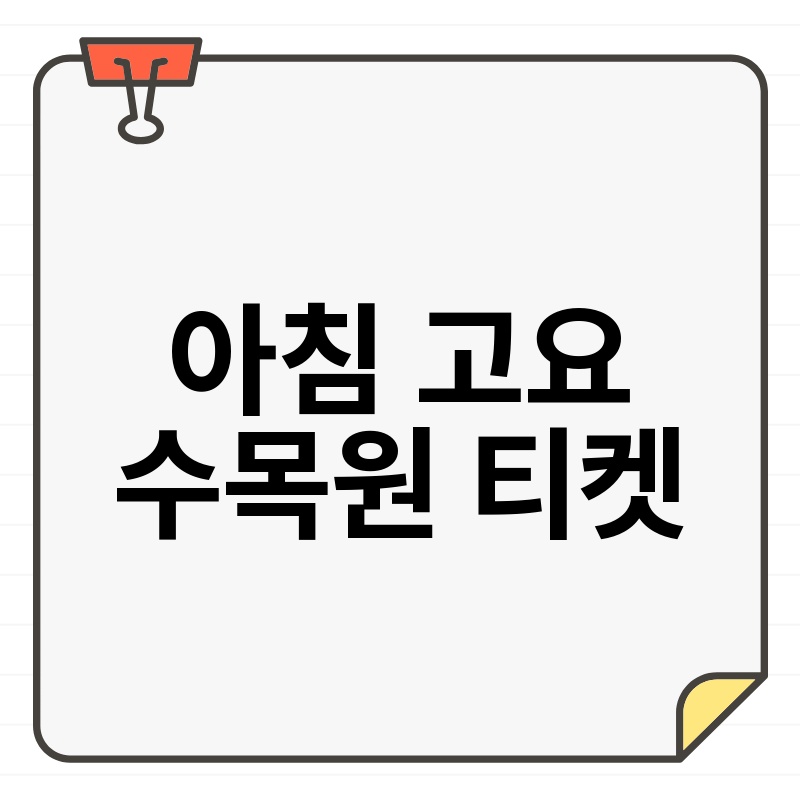 아침 고요 수목원 티켓 정보 완벽 정리: 2024년 최신 가격, 예매 방법, 할인 꿀팁까지!