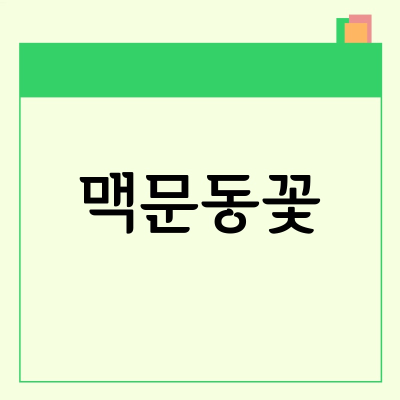 맥문동 꽃, 푸른 잎 사이로 피어나는 아름다움: 개화 시기, 꽃말, 효능까지!