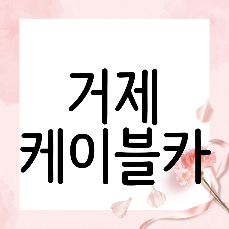 거제 케이블카, 짜릿함과 아름다움을 한 번에! 🚠 거제도 여행 필수 코스 상세 가이드