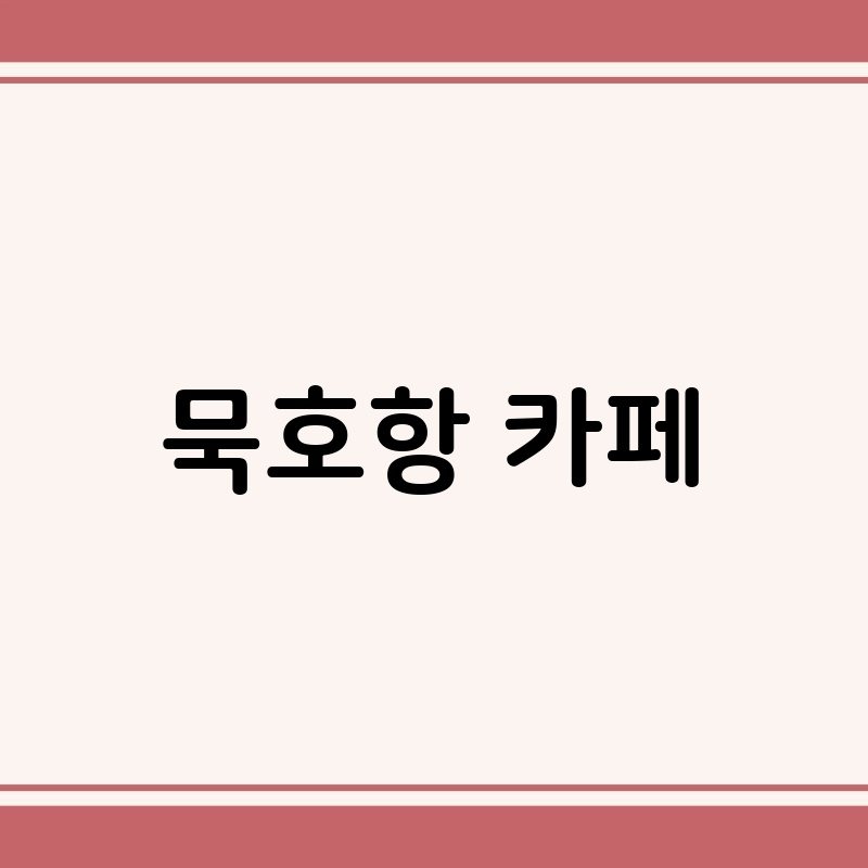 묵호항 카페: 낭만 가득한 바다 전망과 함께 즐기는 커피 한 잔