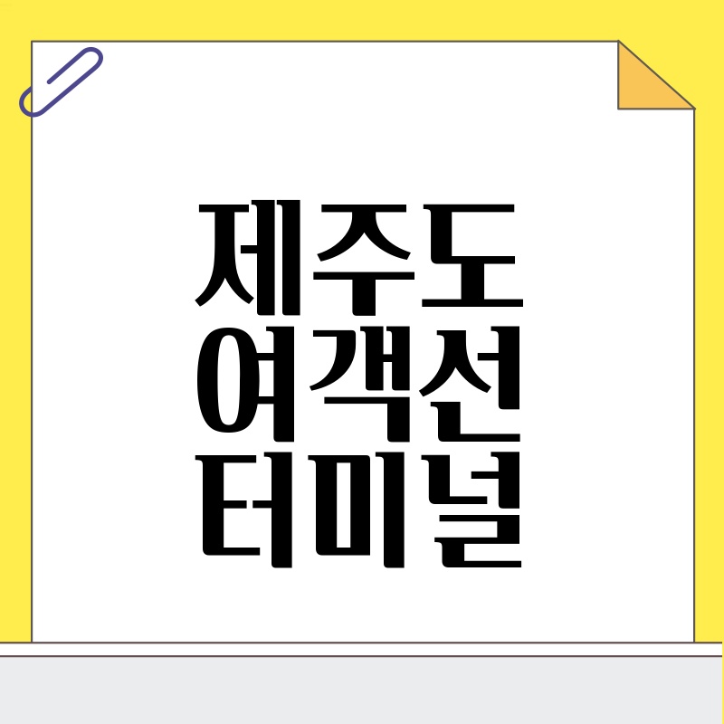 제주도 여객선 터미널: 완벽한 제주 여행의 시작을 위한 안내