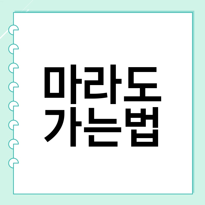 마라도 가는 법: 완벽한 여행 가이드