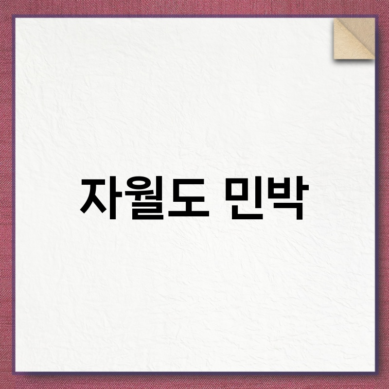 자월도 민박, 섬 여행의 매력에 흠뻑 빠져보세요!