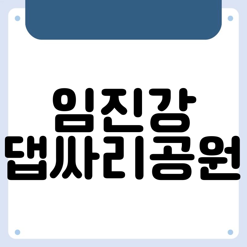 임진강 댑싸리공원: 자연과 예술이 어우러진 아름다운 공간
