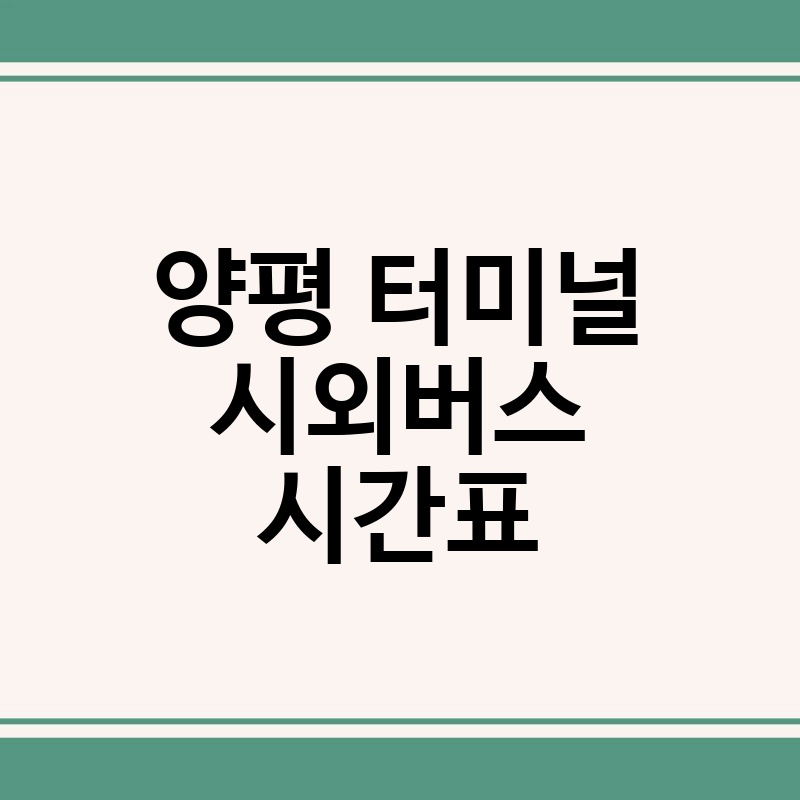 양평 터미널 시외버스 시간표 상세 정보: 모든 노선, 요금, 예매 정보