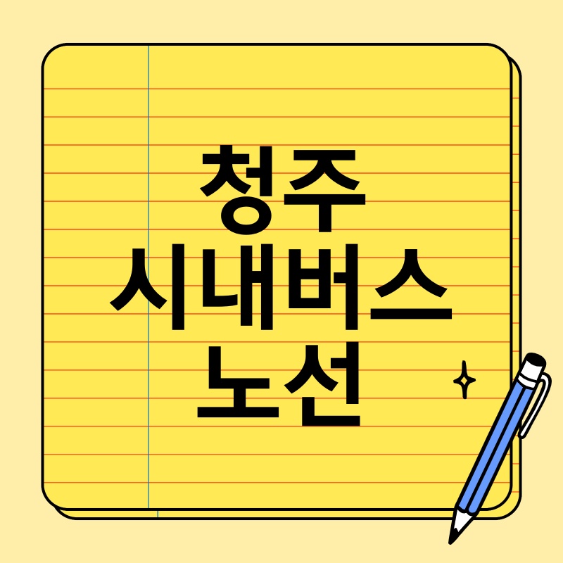 청주 시내버스 노선:  여행자를 위한 완벽 가이드