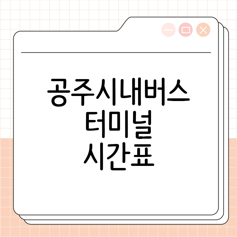 공주 시내버스터미널 시간표: 최신 정보 확인하고 편리하게 여행 계획 세우세요!