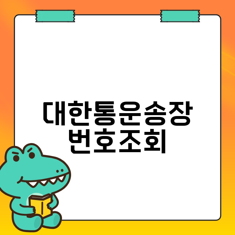 대한통운 송장번호 조회: 택배 배송 정보 확인하기