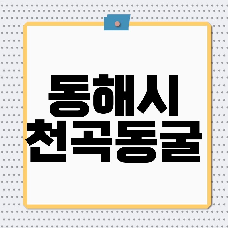 동해 천곡동굴: 신비로운 지하세계 탐험, 동해 여행의 백미!