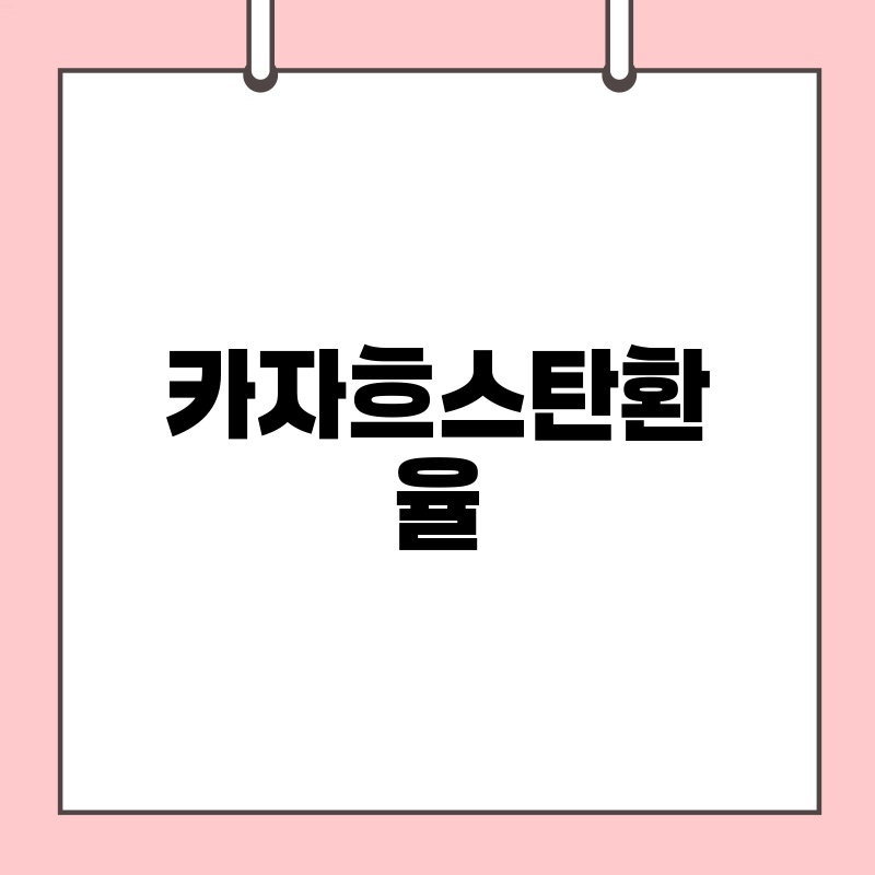 카자흐스탄 환율 정보: 해외직구 & 여행 필수 가이드