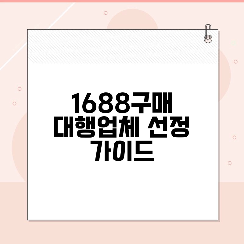 1688구매대행업체 선정 가이드
