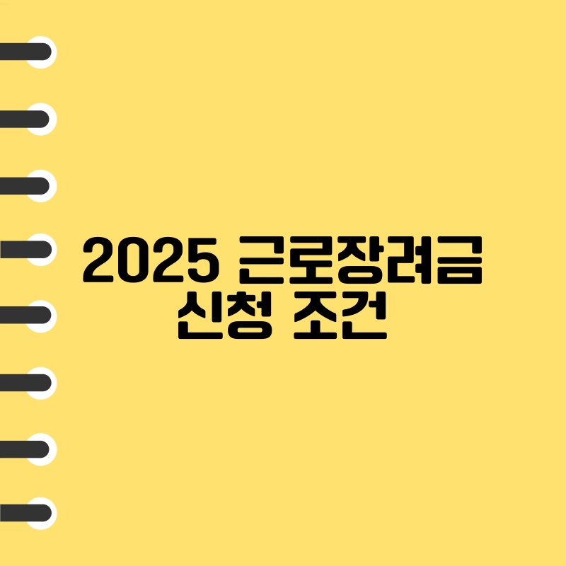 2025 근로장려금 신청 조건