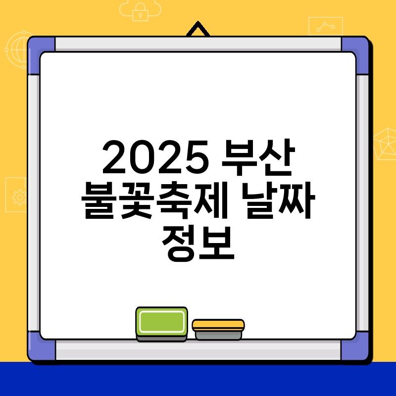 2025 부산 불꽃축제 날짜 정보