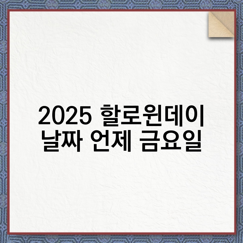 2025 할로윈데이 날짜 언제 금요일