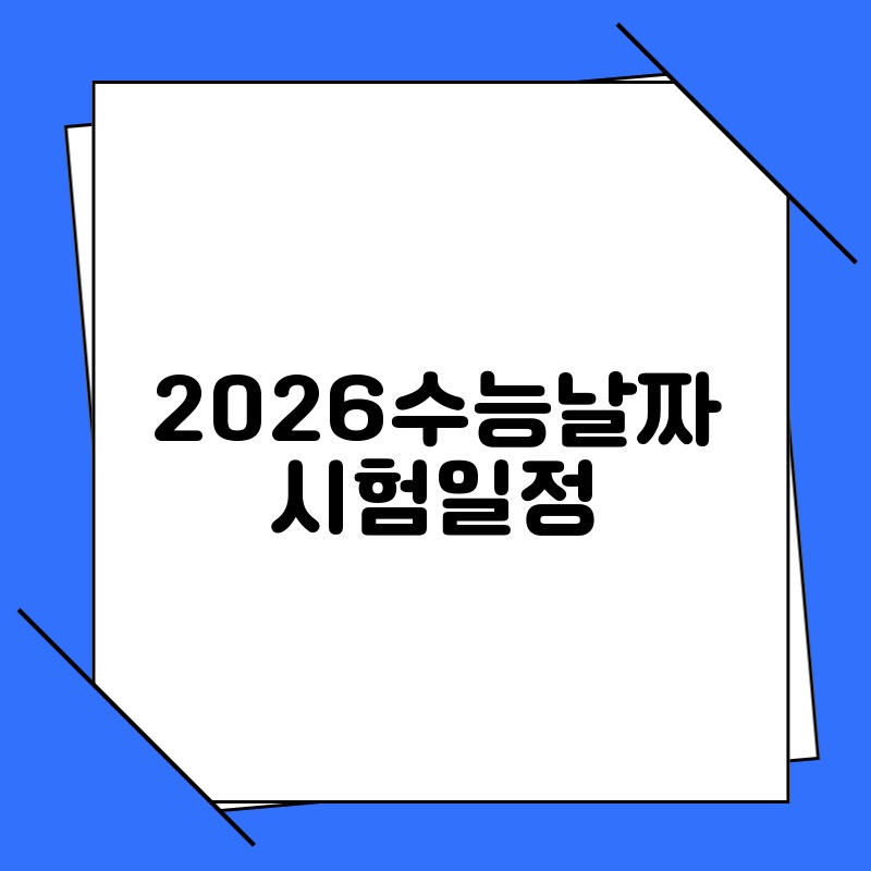2026수능날짜 시험일정