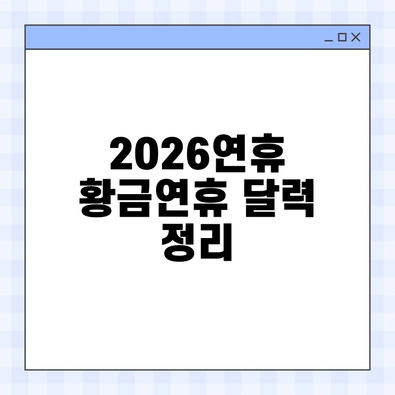 2026연휴 황금연휴 달력 정리