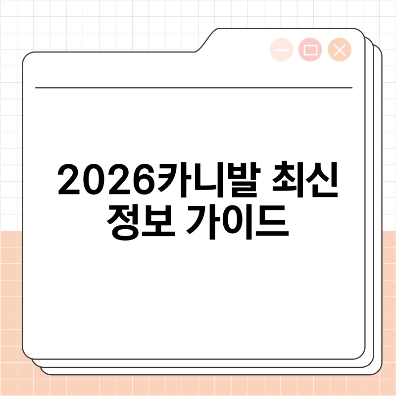 2026카니발 최신 정보 가이드